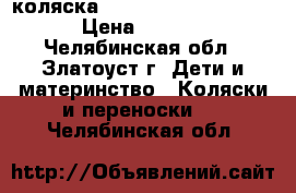 коляска Happy Baby Neon Sport › Цена ­ 5 000 - Челябинская обл., Златоуст г. Дети и материнство » Коляски и переноски   . Челябинская обл.